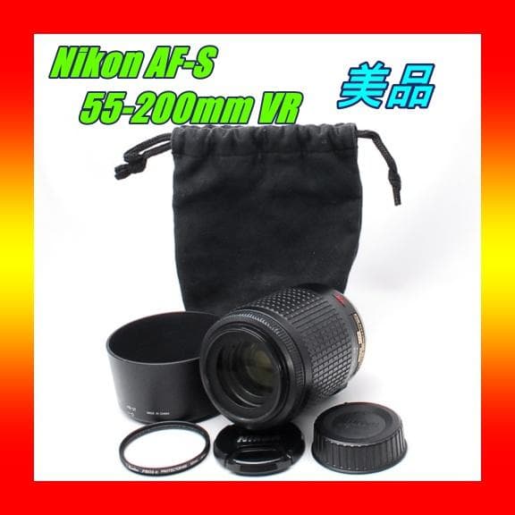 美品 Nikon AF-S 55-200mm VR ♥純正望遠レンズ 手ぶれ補正 - メルカリ