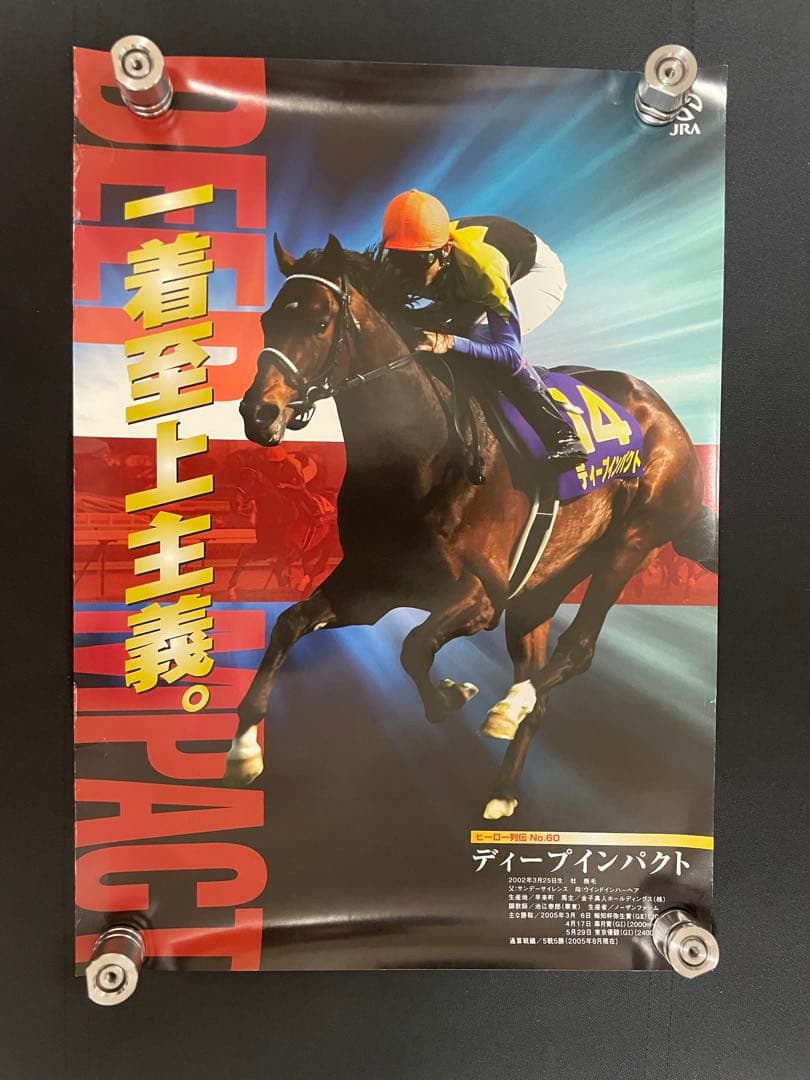 JRA ヒーロー列伝 No.60 ディープインパクトB3ポスター