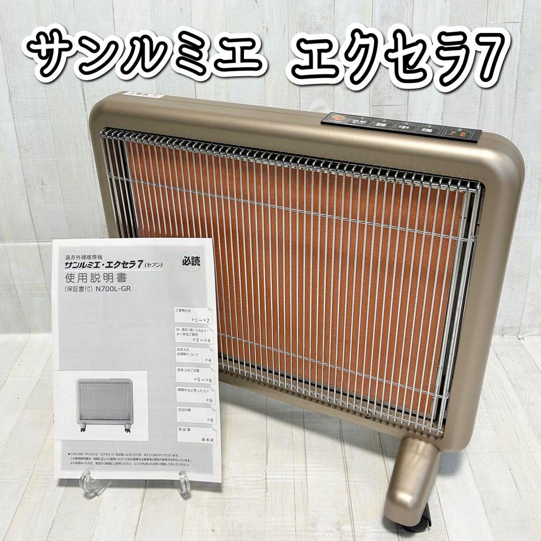 遠赤外線暖房器サンルミエ・エクセラ7 (木造 8畳相当)