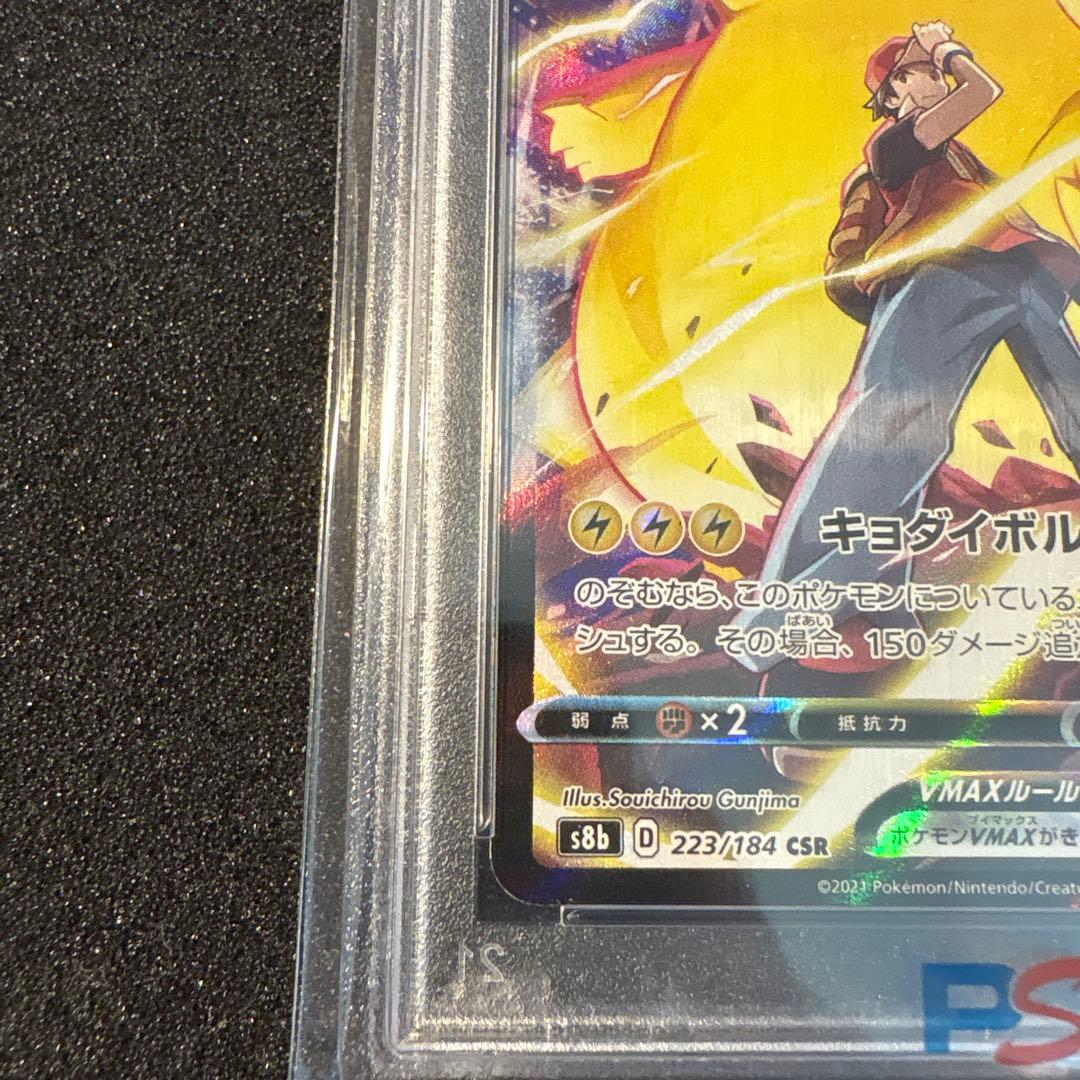 ピカチュウVMAX CSR psa10