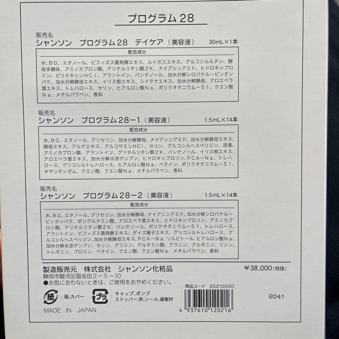 【新品未使用】【50%オフ】PROGRAM28（美容液）