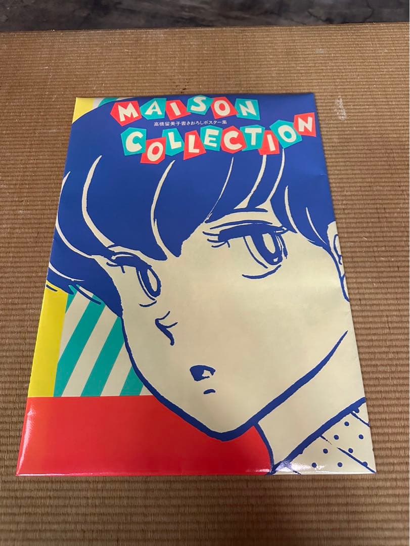 高橋留美子 書きおろしポスター集 MAISON COLLECTION めぞん一刻