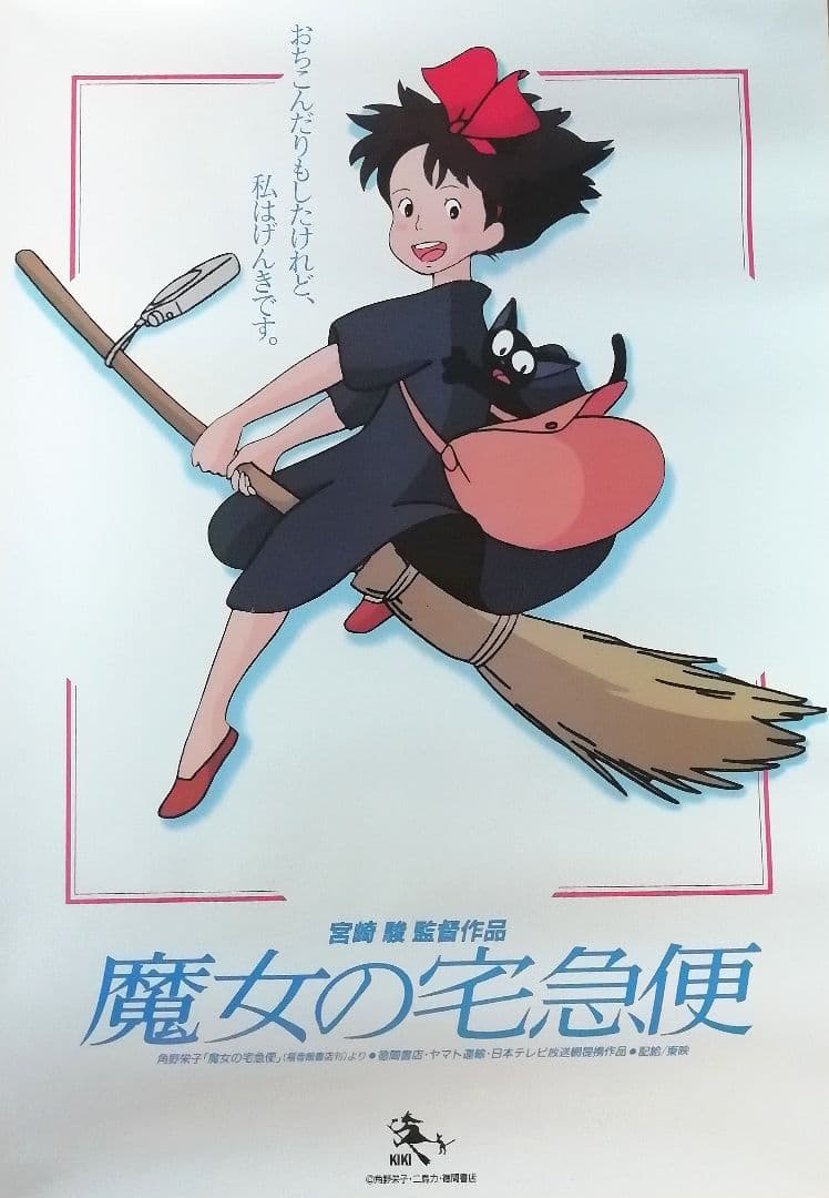 □非売品□ 魔女の宅急便 二馬力公式 B3ポスター 宮崎駿 作品