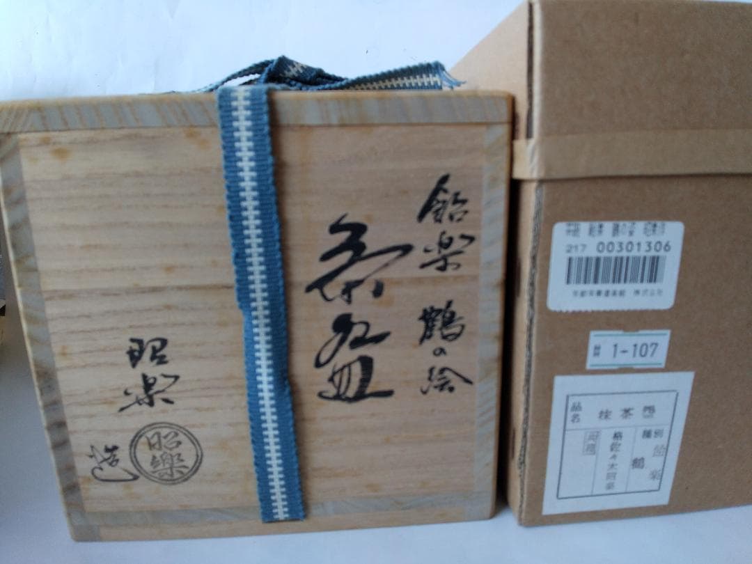 佐 木昭楽 飴楽 楽茶碗 楽焼 鶴の絵 共箱 共布 茶碗