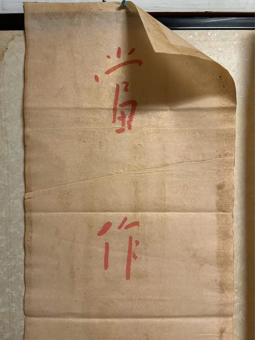 模写 肉筆中国近現 代の著名な画家、仏 教高僧書道家弘一法師の書道作品！中古保証