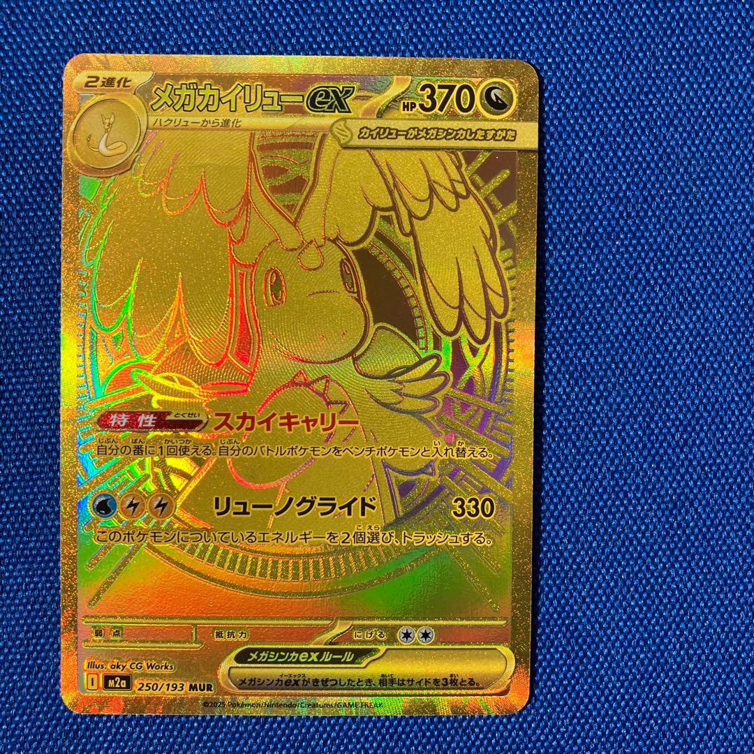 【新品】1月24日倉庫一掃セール最終日20時メガカイリューexMUR残1枚のレア