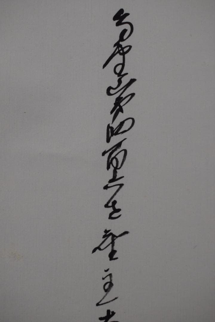 真作】高野山大僧正/森寛紹/佛心/仏心/茶道具/掛軸☆宝船☆Y-