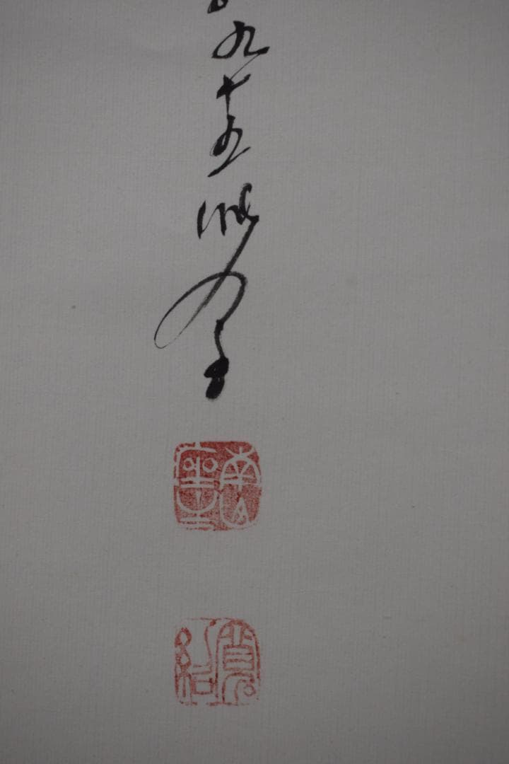 真作】高野山大僧正/森寛紹/佛心/仏心/茶道具/掛軸☆宝船☆Y-