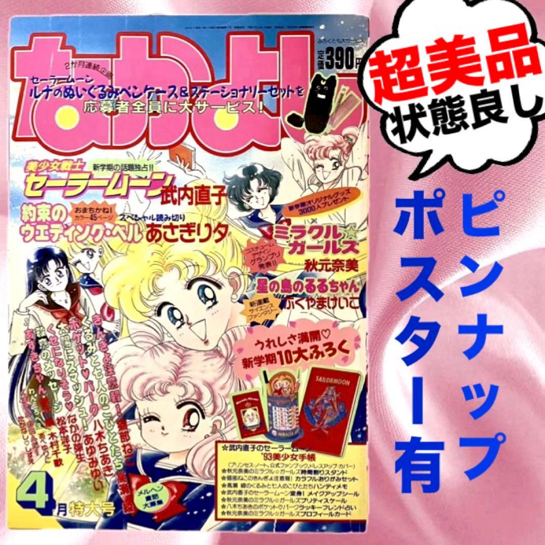 初版】【状態良し】美少女戦士セーラームーン➀巻武内直子なかよし講談社