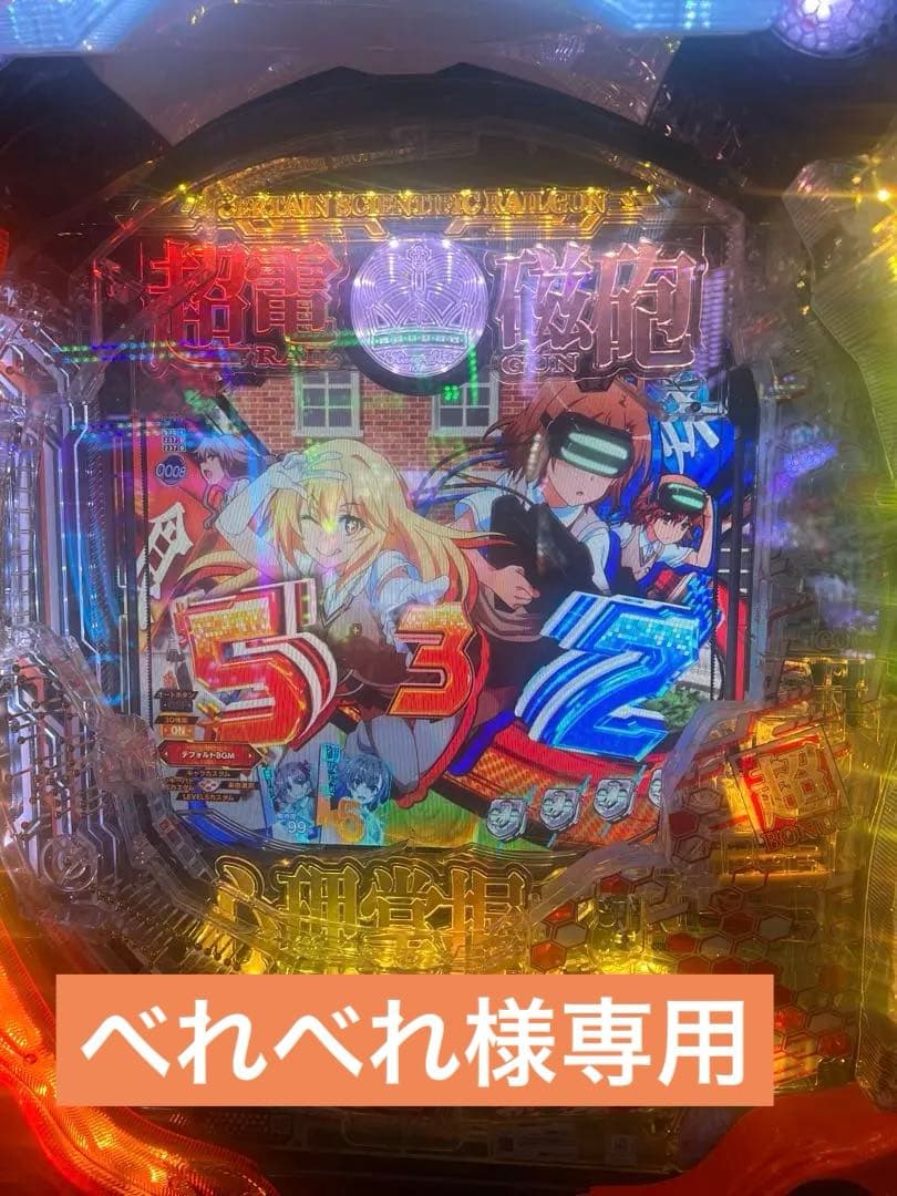 パチンコ とある科学の超電磁砲2 実機