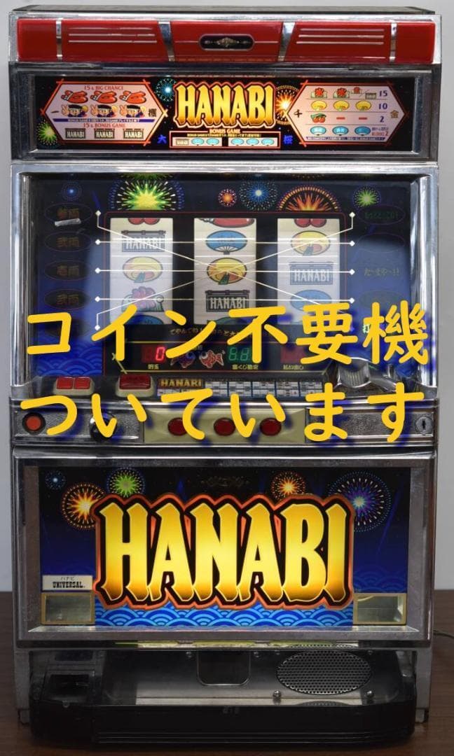 早い者勝ち！美品 パチスロ HANABI コイン不要機