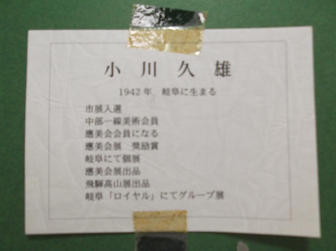 小川久雄 　油絵　［鳥海山」