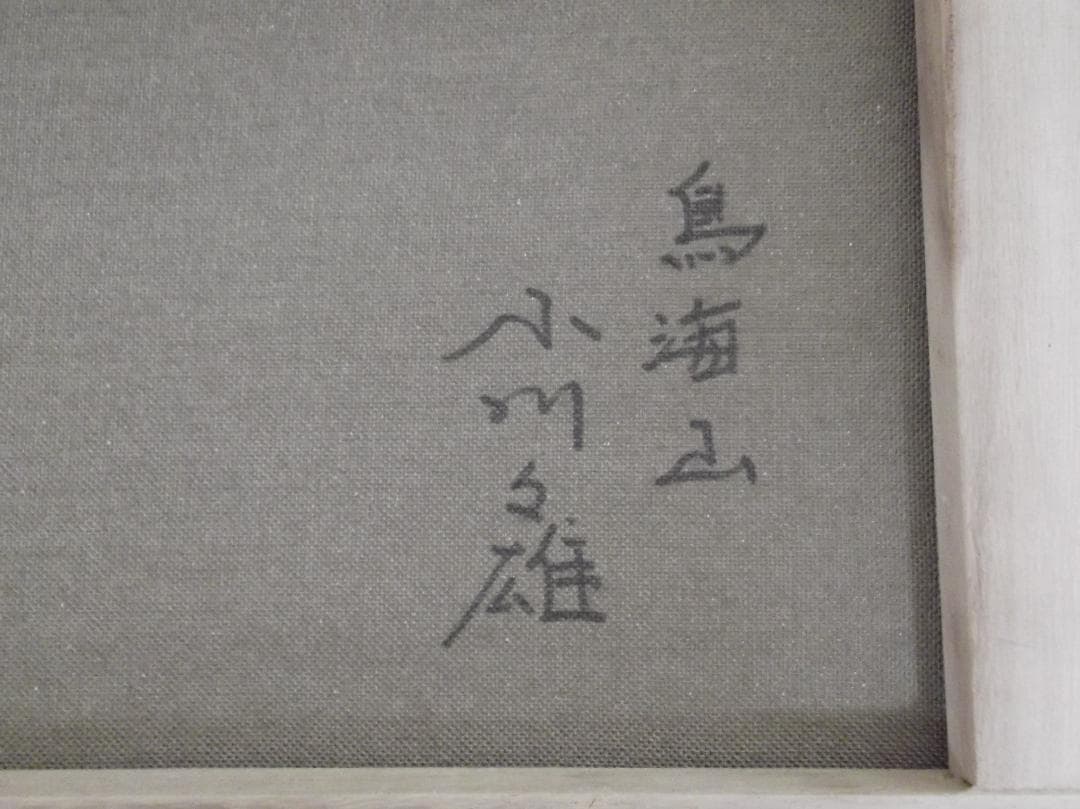 小川久雄 　油絵　［鳥海山」