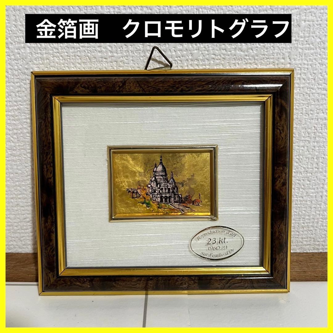 23kt 金箔画 クロモリトグラフ - メルカリ