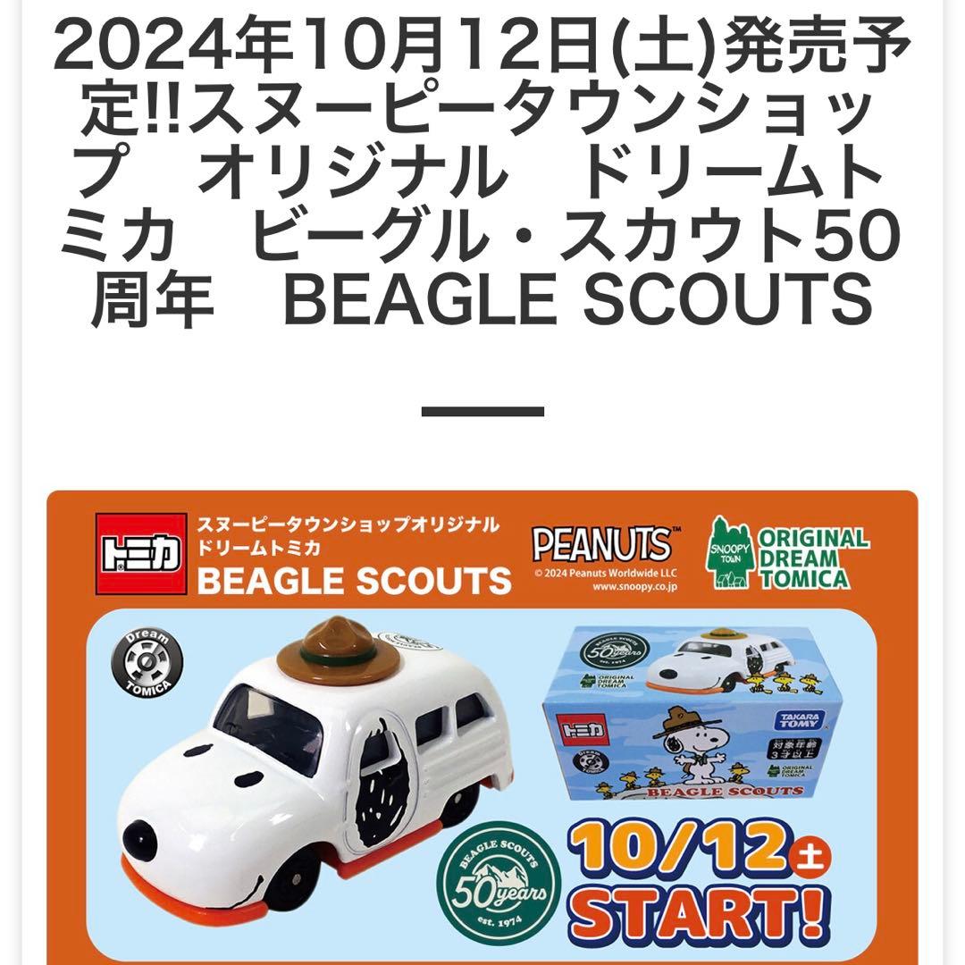 スヌーピートミカ スヌーピータウンショップ限定6台セット