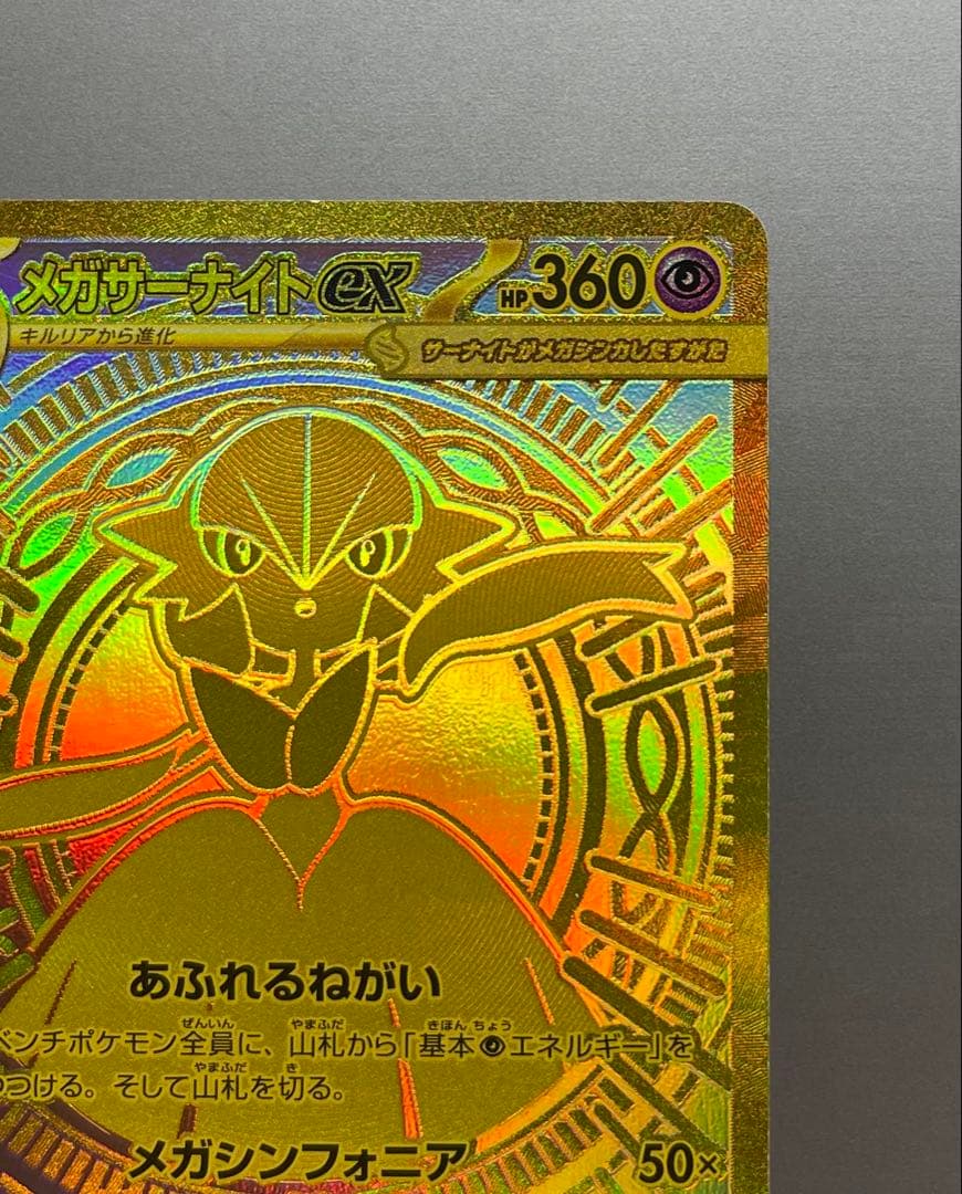 【即日匿名発送】メガサーナイトex MUR