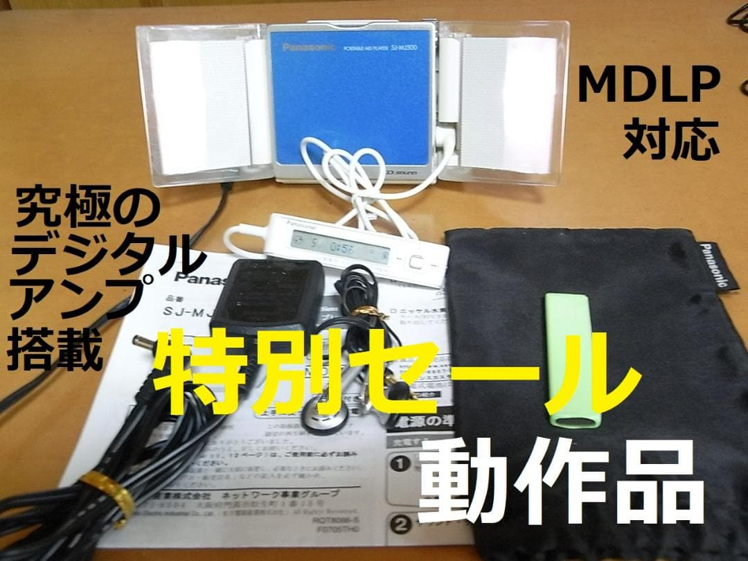 最終進化形・動作確認済】panasonic ポータブルMD MJ500