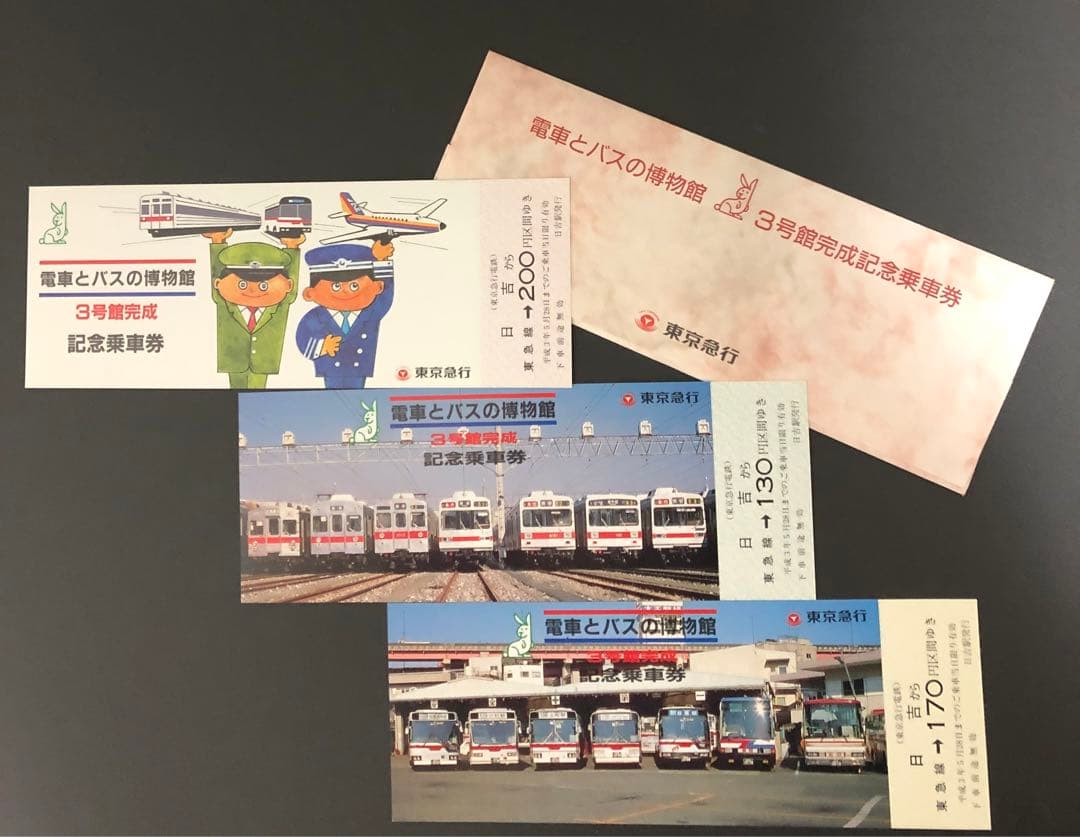 管理番号722 東急電鉄 電車とバスの博物館3号館完成記念乗車券3枚