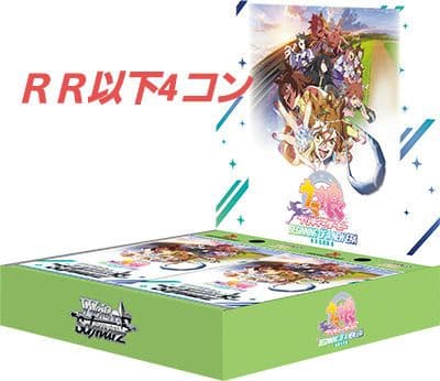 ヴァイスシュバルツ　ウマ娘 　ＲＲ以下　4コン