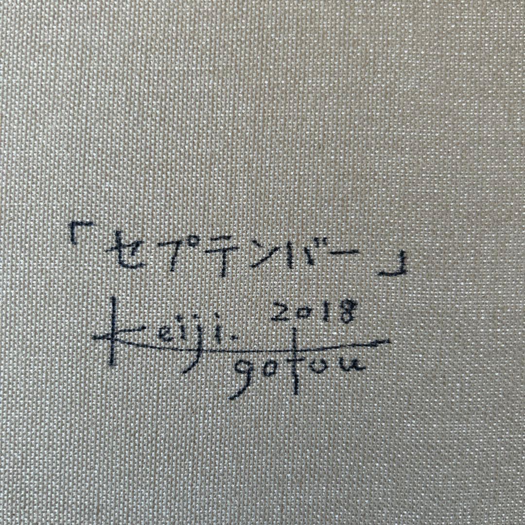 絵画　油彩画　少女　後藤敬ニ　「セプテンバー」