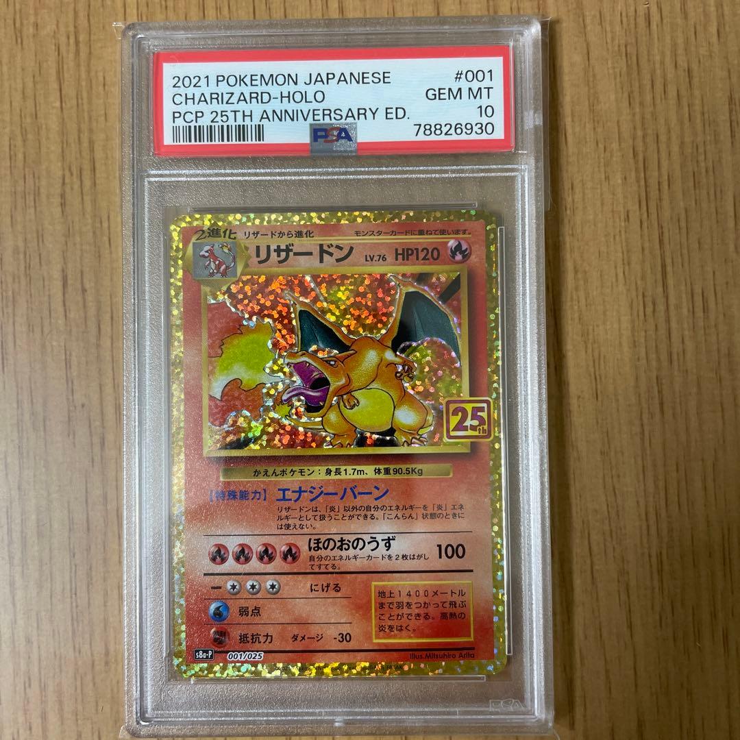 リザードン25th psa10