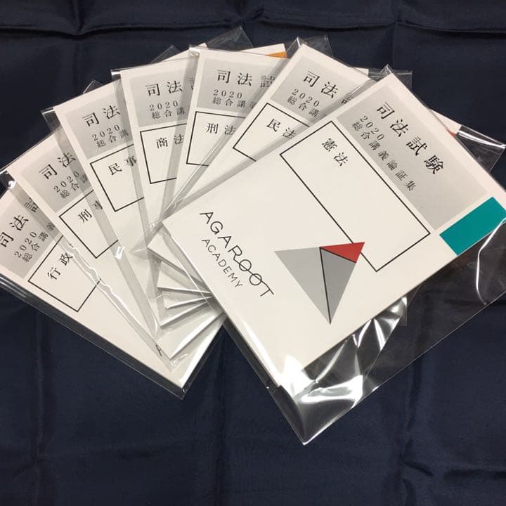 裁断済】司法試験・予備試験 アガルート 2020 節約 総合講義論証集 全7科目