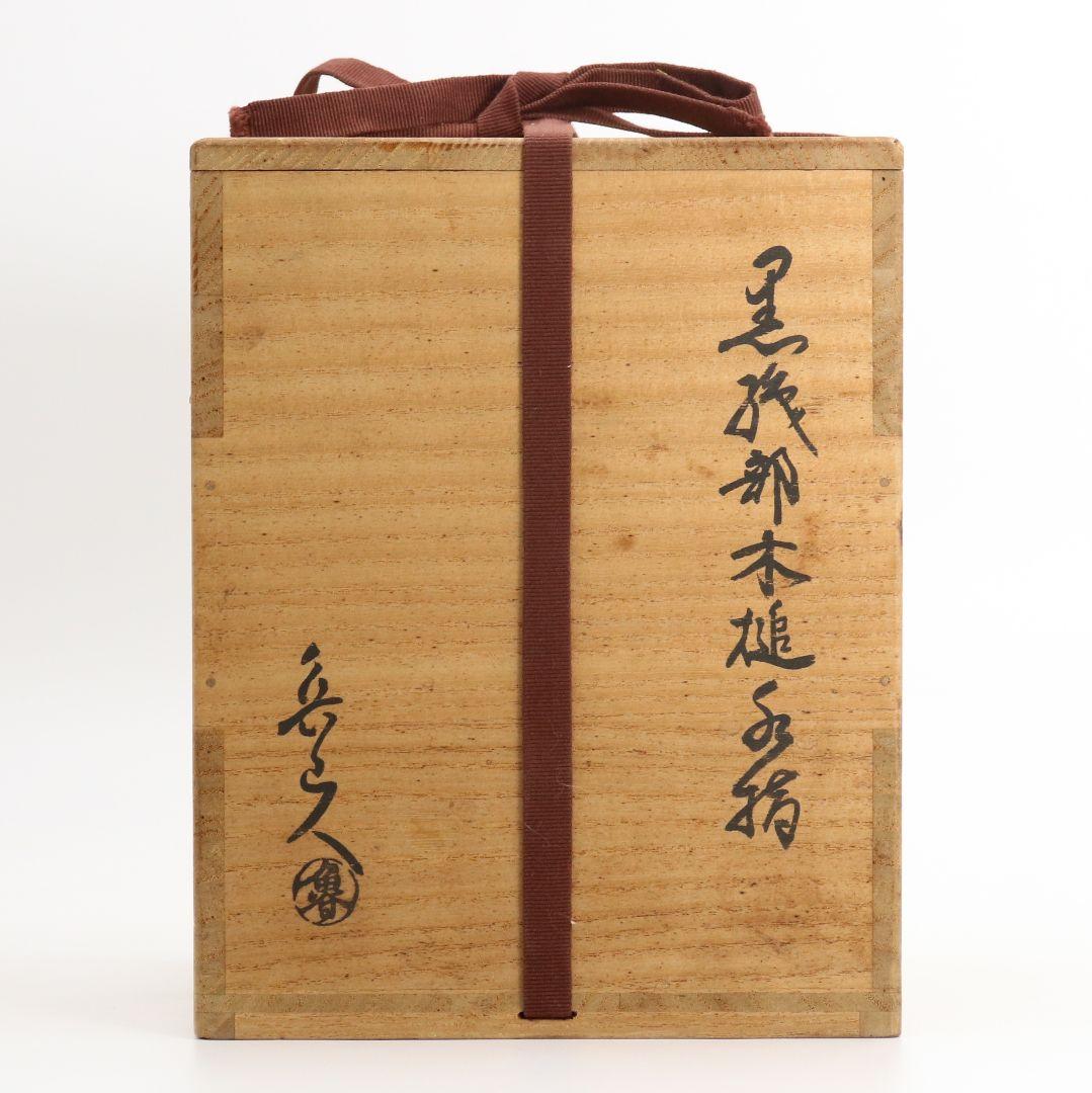 北大路魯山人作 黒織部木槌水指 黒田陶々庵識箱 共箱 茶道具 SO232 NT9