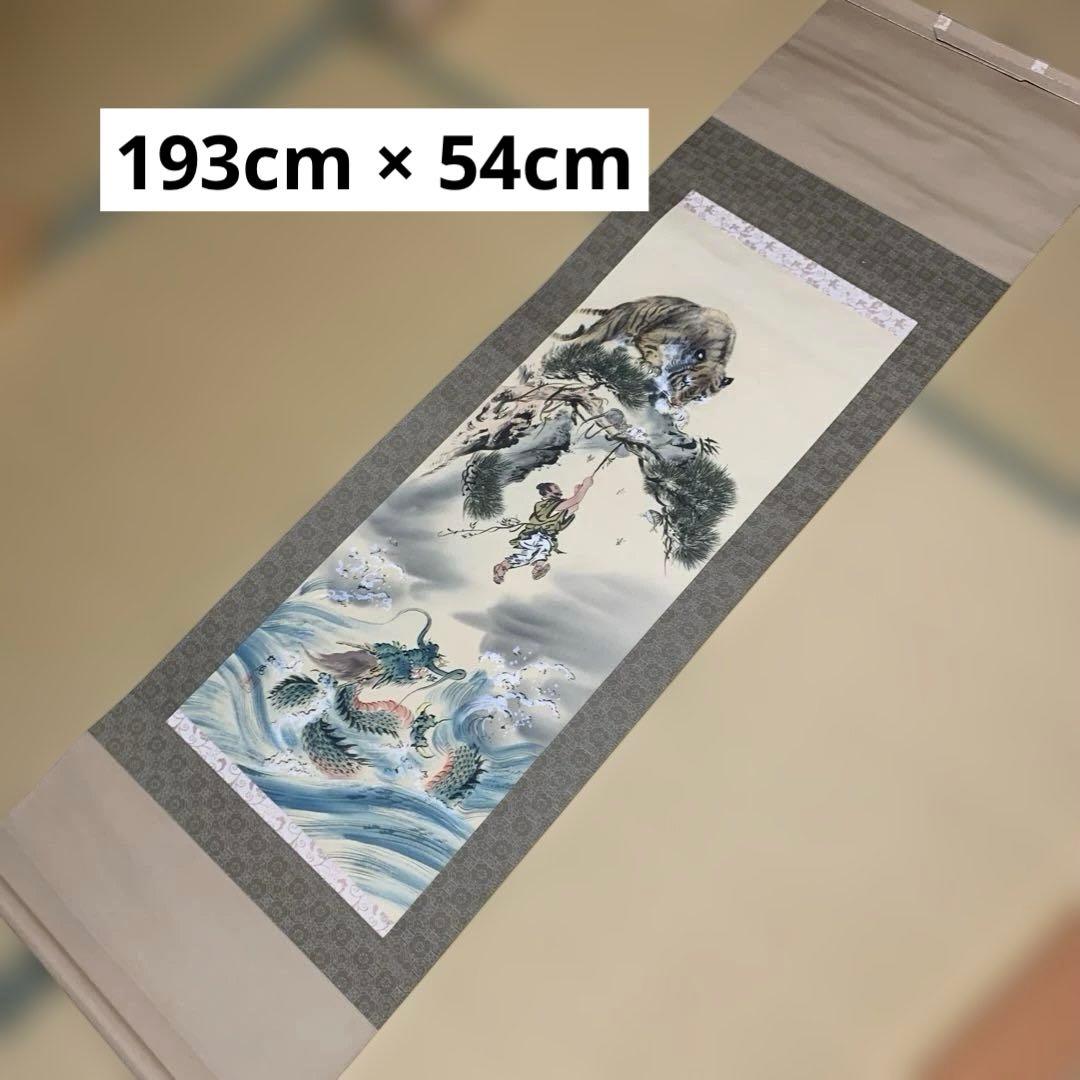 【作品名：大逆転勝運図　作者：佐藤　松庵】掛軸 波と龍 193cm x 54cm 作品名：大逆転勝運図 作者：佐藤 松庵】掛軸 波と龍 193cm x 54cm