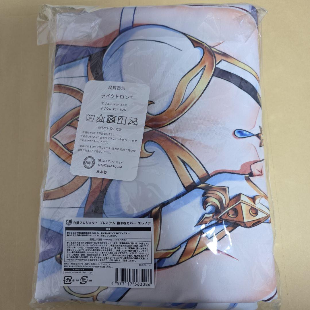 白猫プロジェクト　エレノア　抱き枕カバーセット