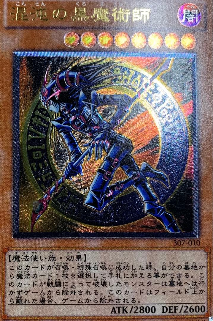 混沌の黒魔術師 三期レリーフ 遊戯王