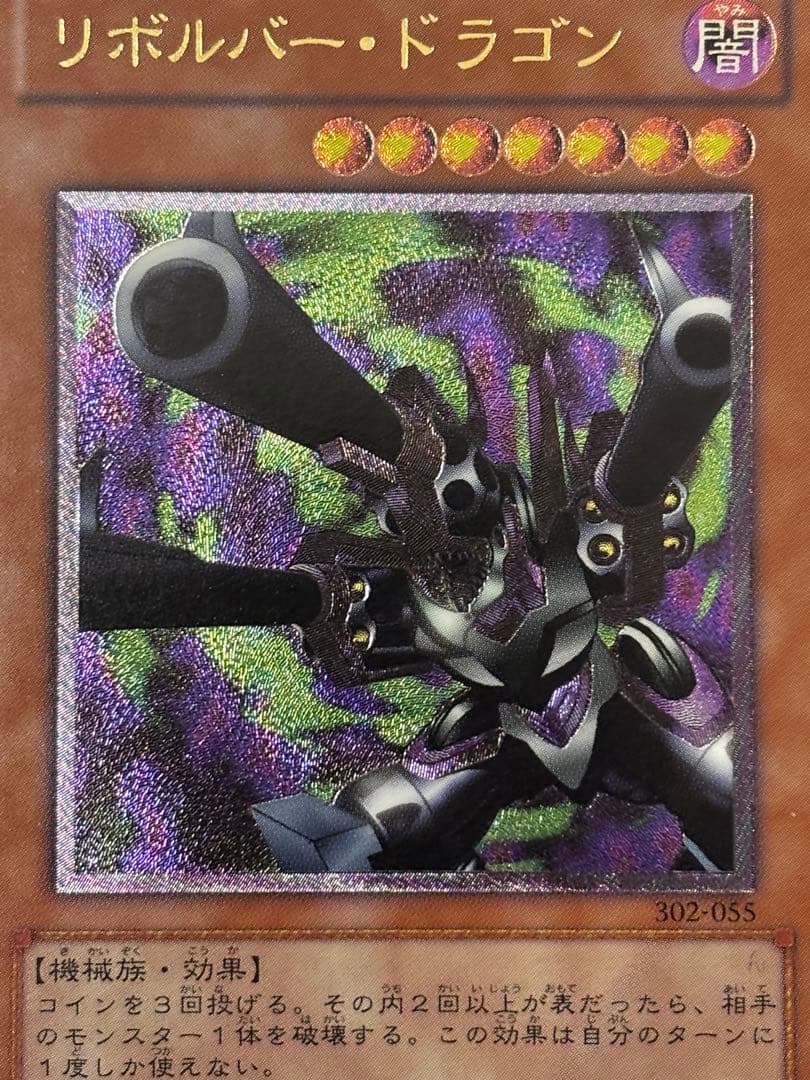 A*】様 完美品級 リボルバー・ドラゴン レリーフ 遊戯王