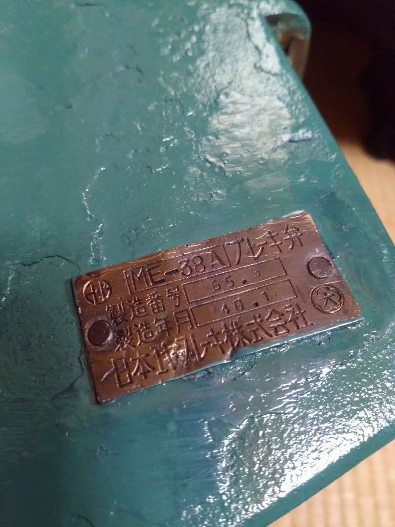 国鉄　鉄道部品　МＥ３８型ブレーキ弁　１１３系　４８５系　電車　解体パーツ　着払