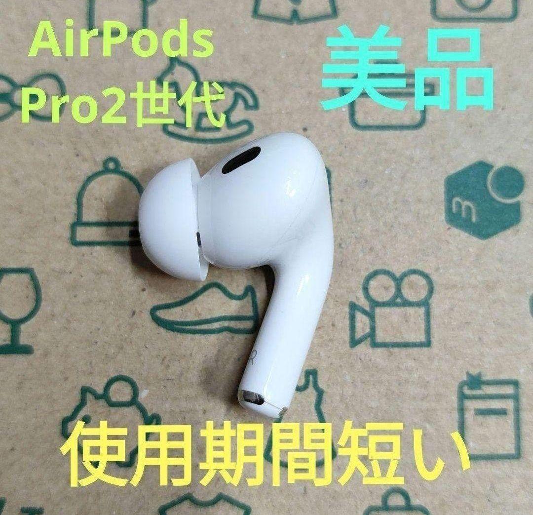 Apple AirPods Pro 2世代 片耳 R 片方 右耳 14 Apple 14