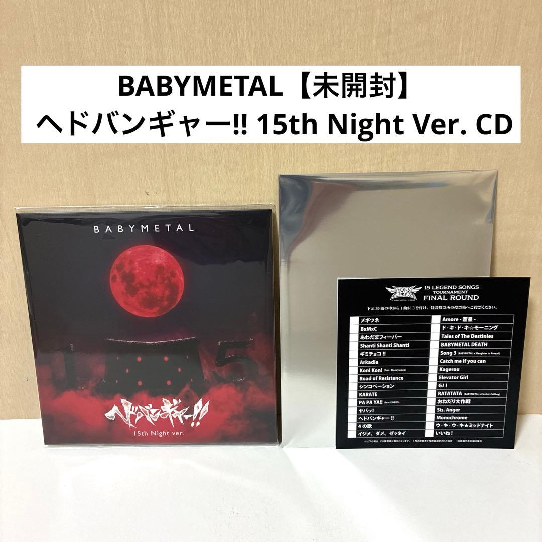 BABYMETAL ヘドバンギャー!! 15th Night Ver. CD - メルカリ