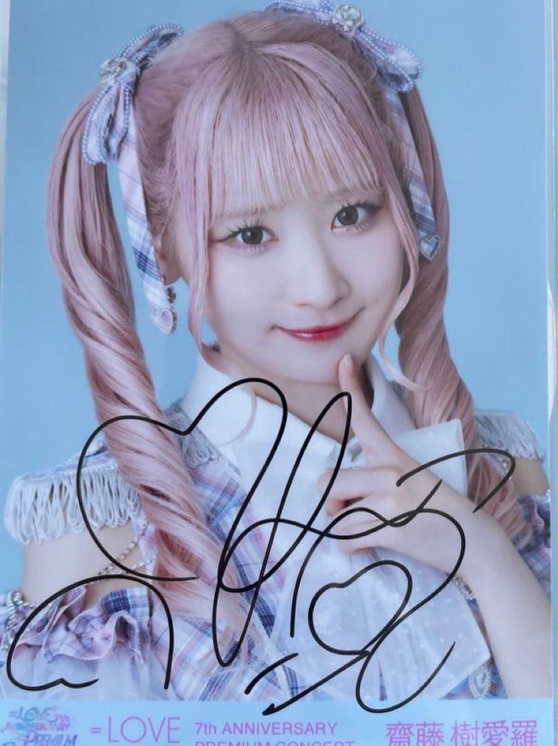 LOVE 齋藤樹愛羅 絶対アイドル辞めないで 歌唱衣装 ヨリ 直筆