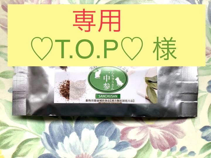 三中参 ペット用漢方サプリメント