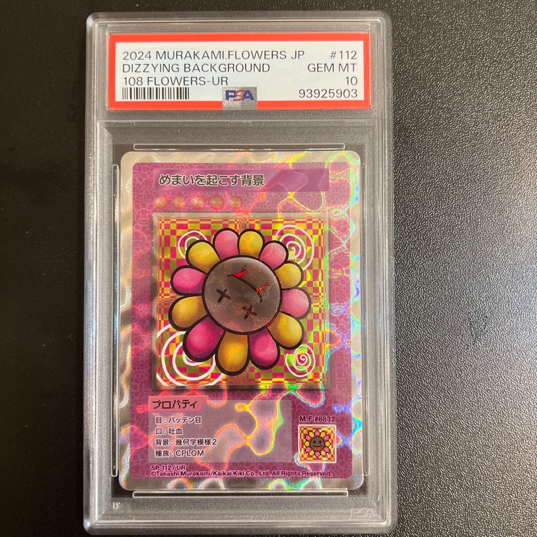 村上隆 108フラワーズ めまいを起こす背景 psa10 C UR 2枚セット