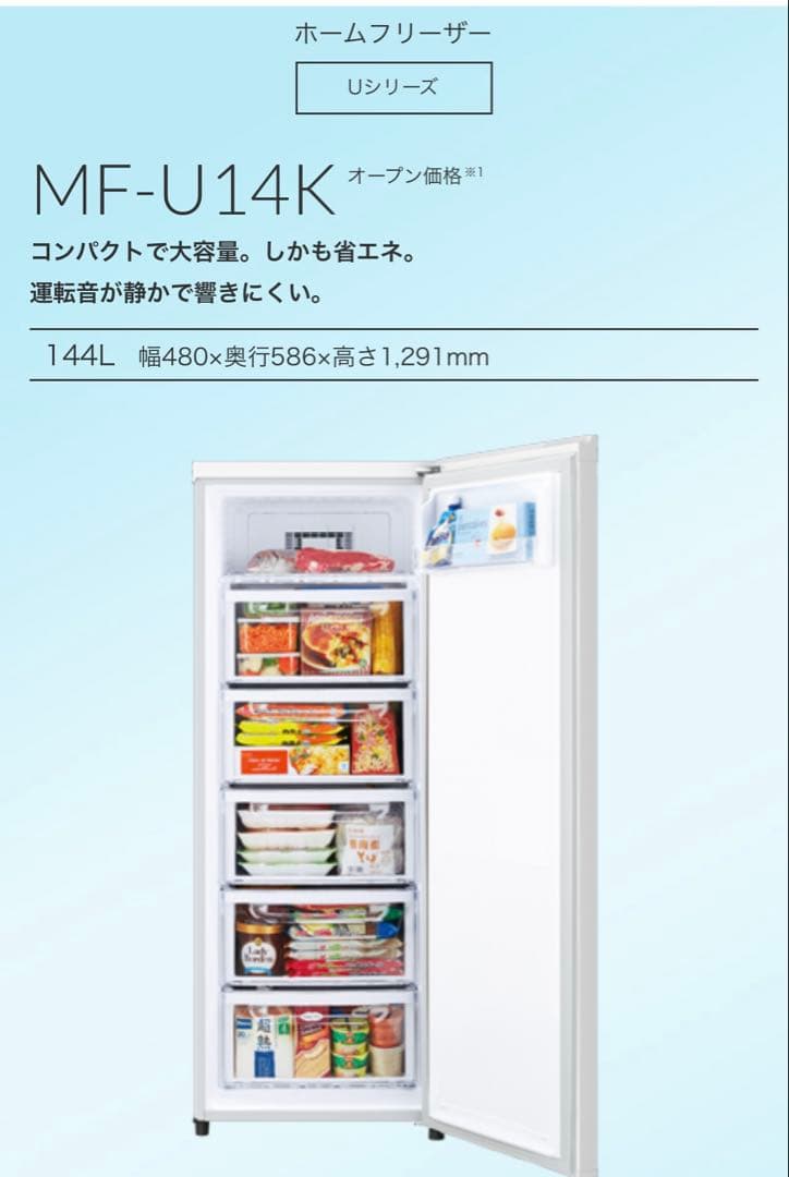 24年製 新品未開封　三菱冷凍庫 144L 1ドア MF-U14K-W ホワイト