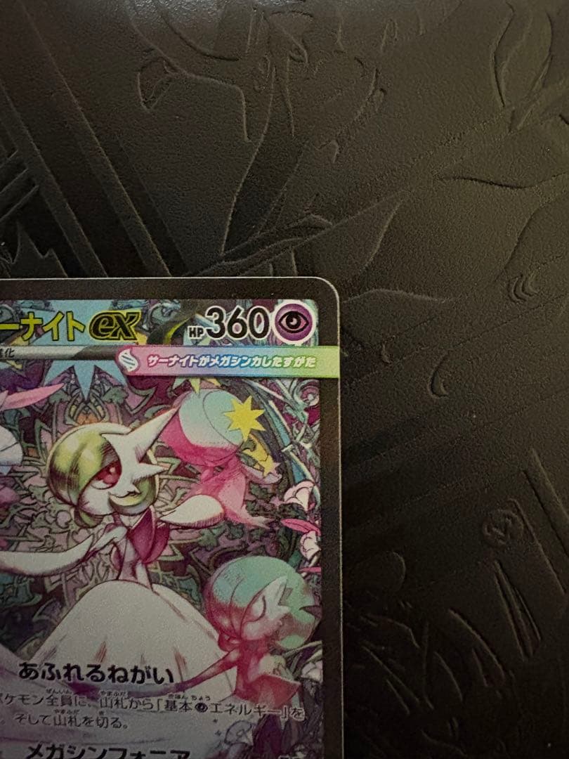 岩*塩様 ポケモンカード　メガサーナイトex SAR