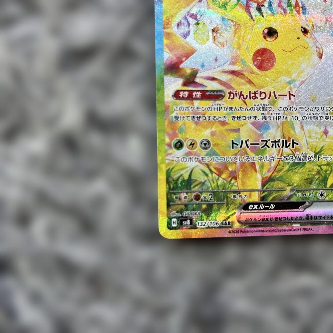 ピカチュウex SAR SV8 超電ブレイカー 極美品