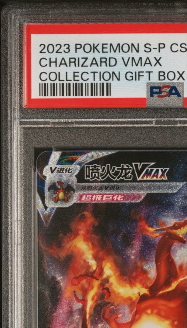 【PSA10】リザードンVMAX 中国