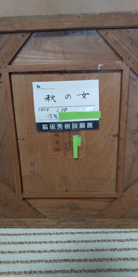 絵画「秋の女」脇坂秀樹 作