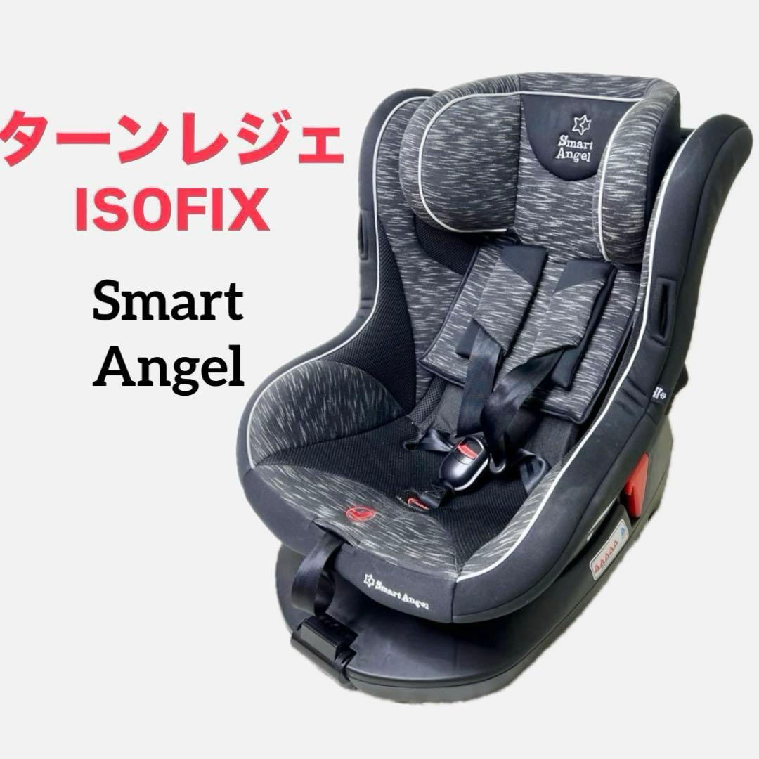 スマートエンジェル ターンレジェFIX-ST ISOFIX チャイルド 箱有