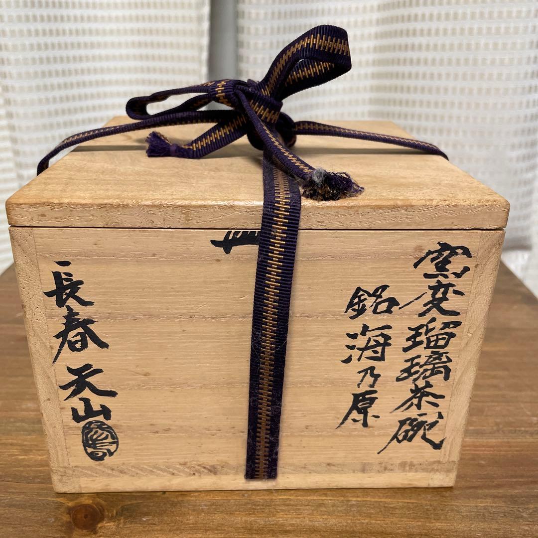 陶器 長春天山 窯変瑠璃茶碗 銘海の原 木箱入り - メルカリ