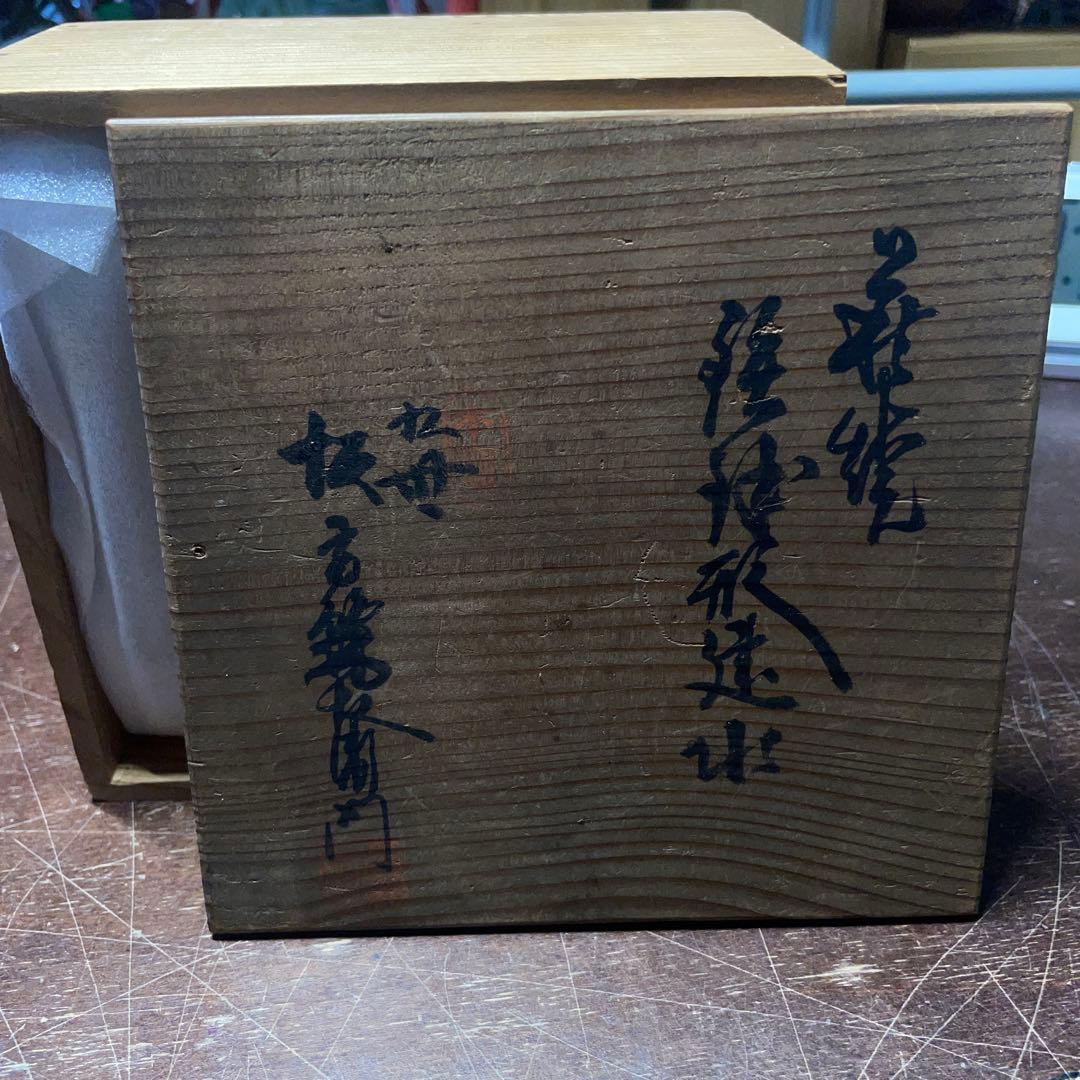 九世 坂高麗左衛門 建水 茶碗 茶道具 時代品