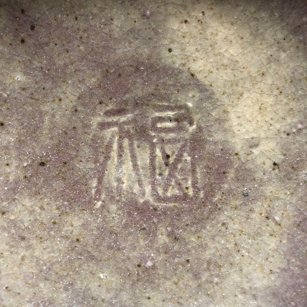 古美術◆蔵からかなり縁起の良さそうな福と描かれた器、皿が出て来ました。茶道具