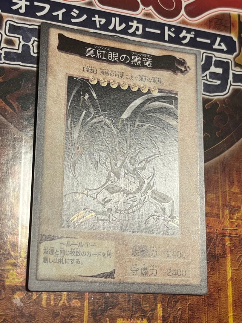 絶版初期 枠ズレエラー 遊戯王 真紅眼の黒竜 レッドアイズ バンダイ版 美品