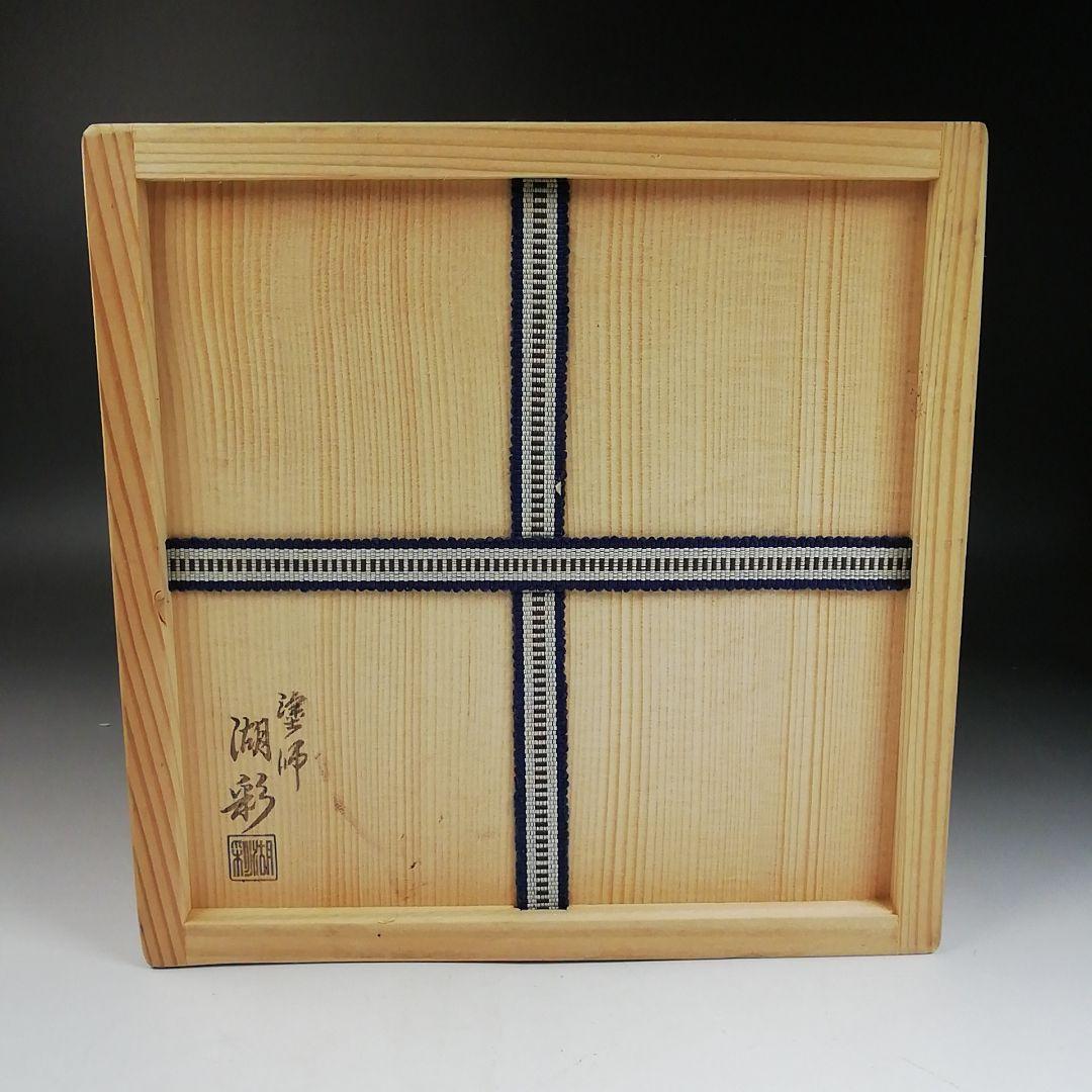 Ｔ９９２　水指　『古瀬戸　七宝透』『加藤藤城 造』『塗師　湖彩』　共箱　茶道具