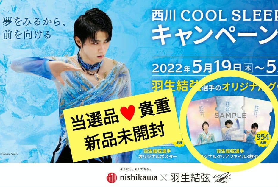 羽生結弦西川クリアファイル新品未使用当選品YUZURU