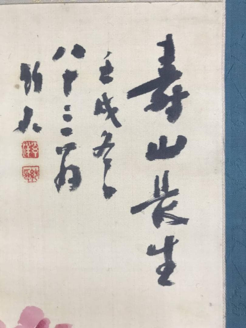 真作/姫島竹外/寿山長生/牡丹図/花図/横物/掛軸/名家伝来/